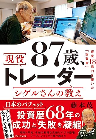 『87歳、現役トレーダー シゲルさんの教え　 資産18億円を築いた「投資術」』藤本 茂 (著)